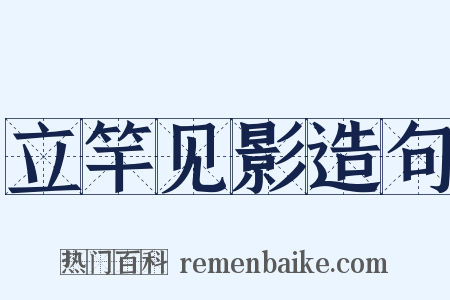 立竿见影造句是什么意思的图片